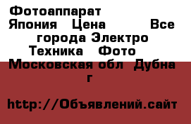 Фотоаппарат Skina Poche 20 Япония › Цена ­ 250 - Все города Электро-Техника » Фото   . Московская обл.,Дубна г.